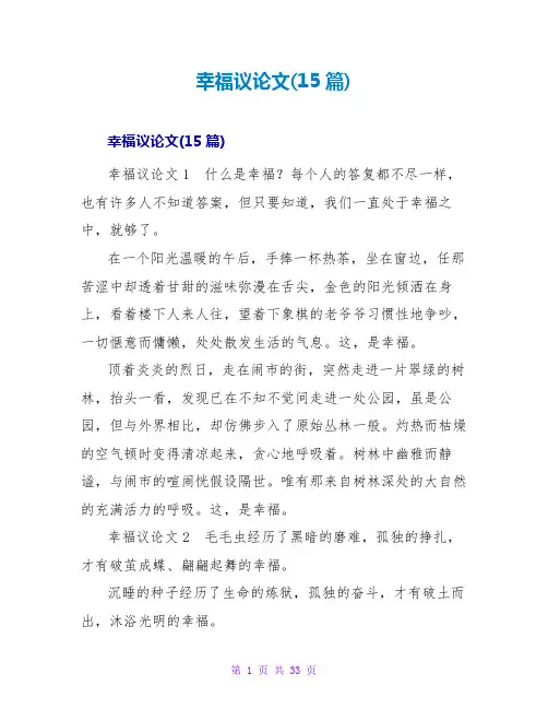 幸福议论文(15篇)