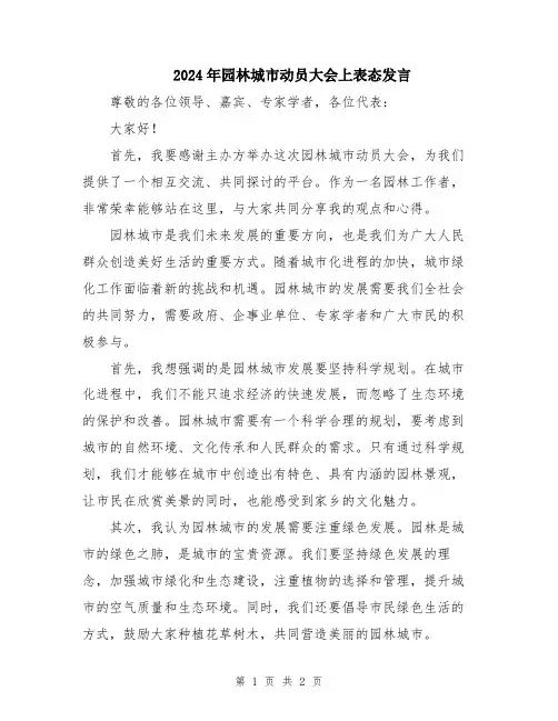 2024年园林城市动员大会上表态发言