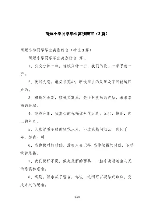 简短小学同学毕业离别赠言(3篇)