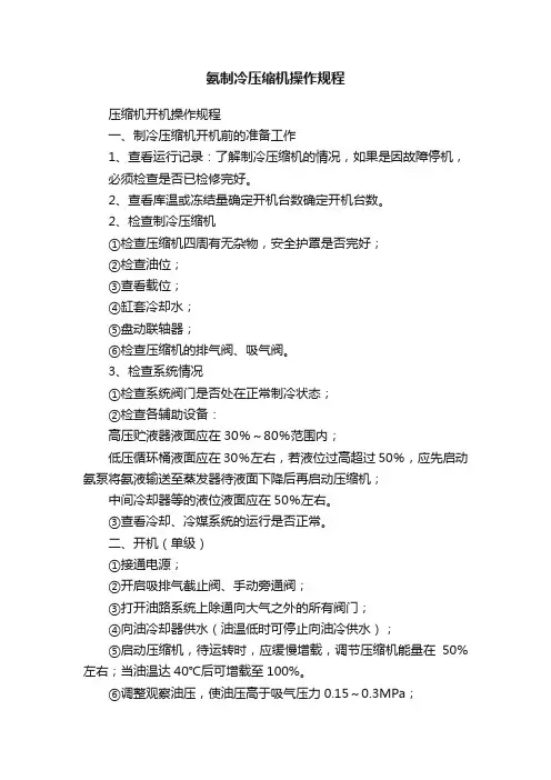 氨制冷压缩机操作规程