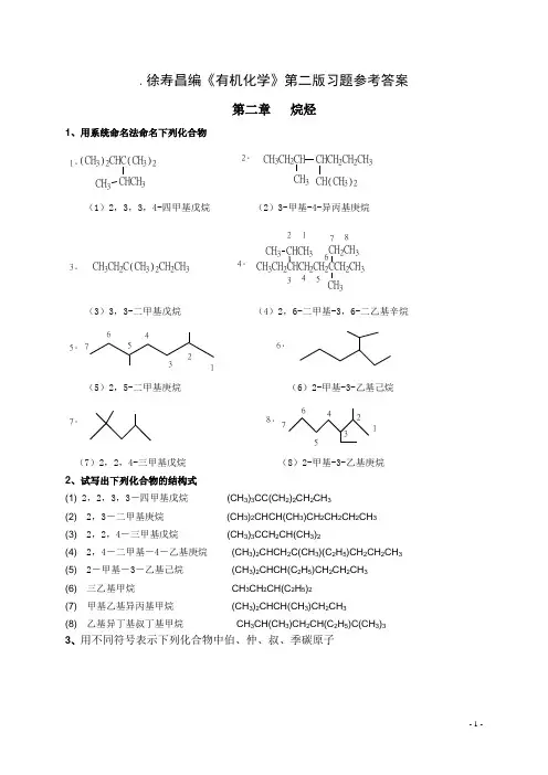 徐寿昌有机化学2-8章课后答案