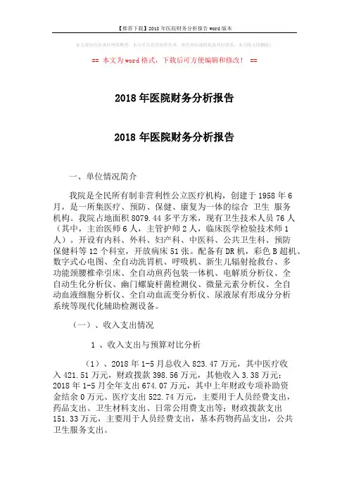 【推荐下载】2018年医院财务分析报告word版本 (3页)