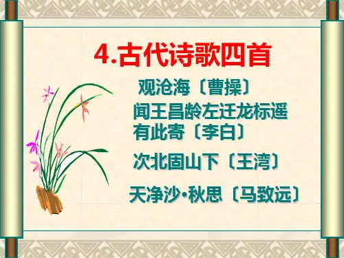人教版七年级上《古代诗歌四首》ppt课件(86页)
