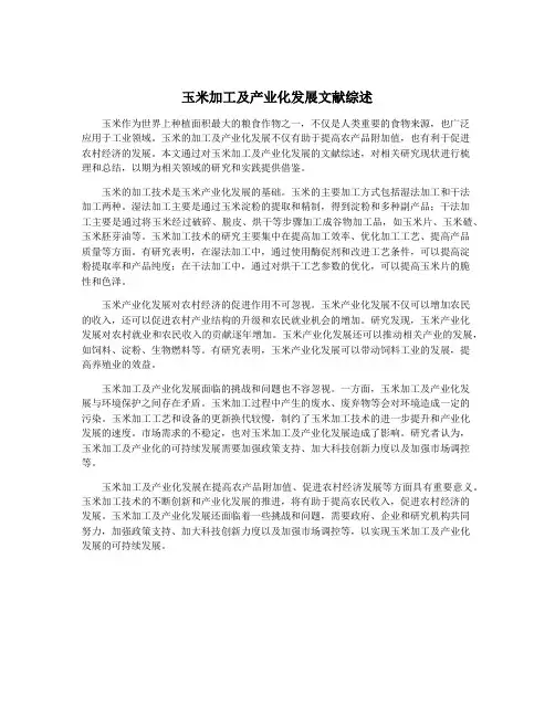 玉米加工及产业化发展文献综述