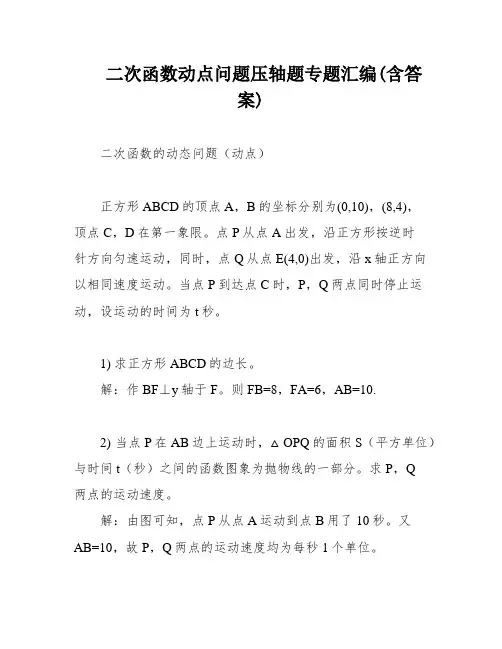 二次函数动点问题压轴题专题汇编(含答案)