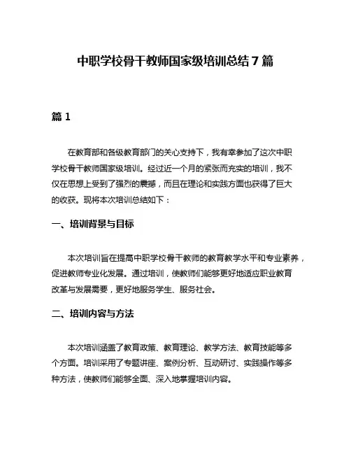 中职学校骨干教师国家级培训总结7篇