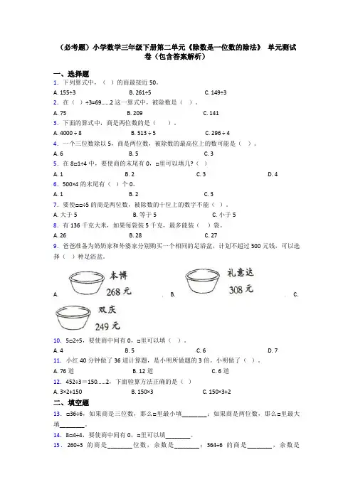 (必考题)小学数学三年级下册第二单元《除数是一位数的除法》 单元测试卷(包含答案解析)