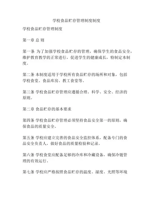 学校食品贮存管理制度制度