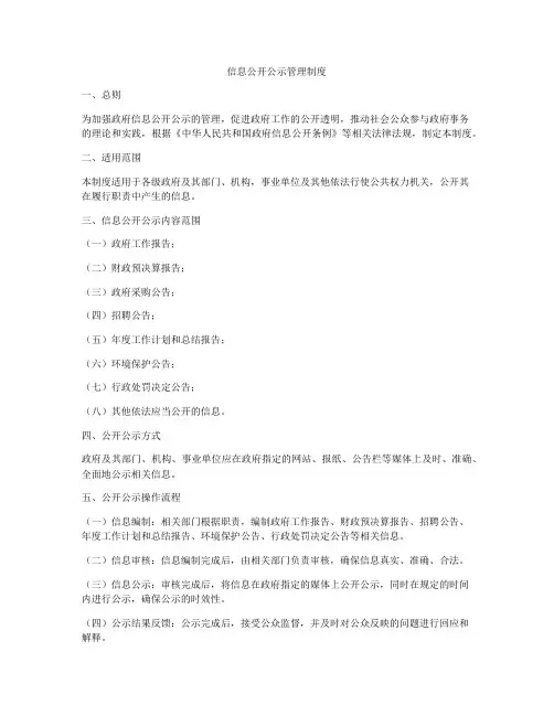 信息公开公示管理制度