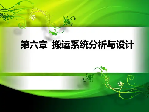 搬运系统分析PPT课件