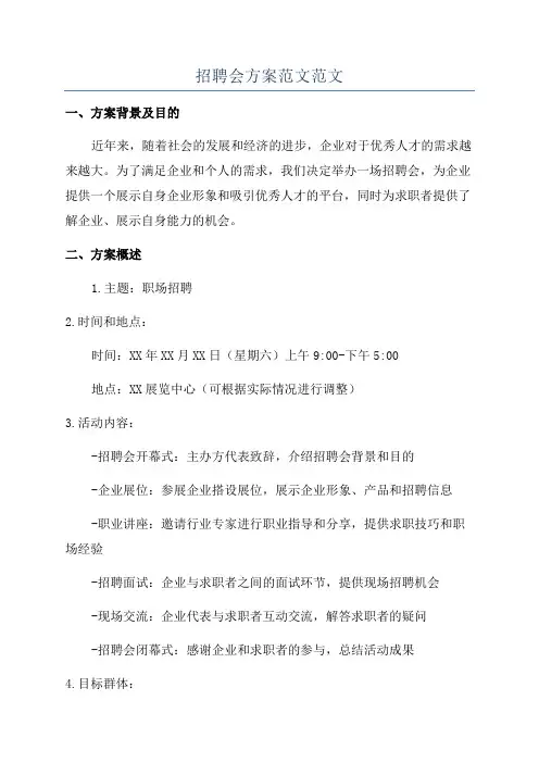 招聘会方案范文范文