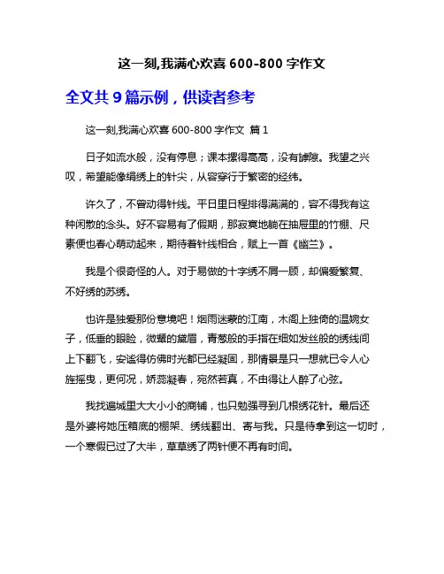 这一刻,我满心欢喜600-800字作文