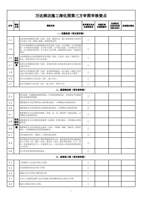 万达酒店施工深化图第三方审核要点