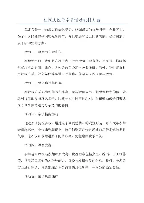 社区庆祝母亲节活动安排方案