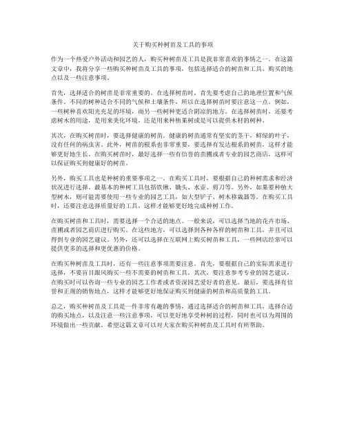 关于购买种树苗及工具的事项