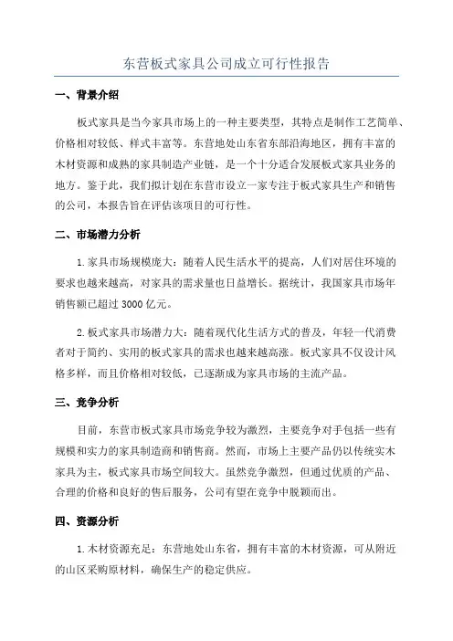 东营板式家具公司成立可行性报告