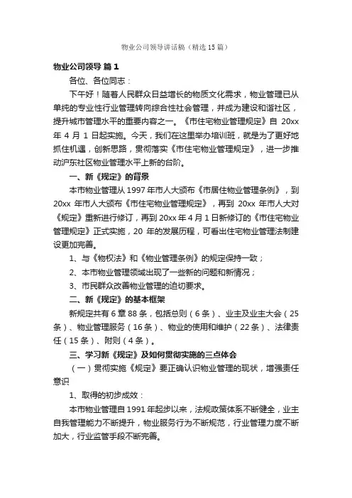 物业公司领导讲话稿（精选15篇）