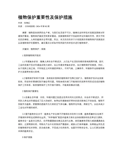 植物保护重要性及保护措施