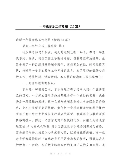 一年级音乐工作总结(15篇)