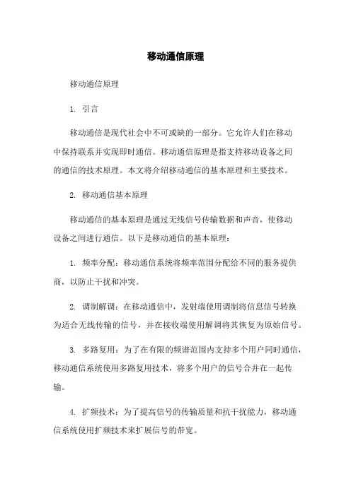 移动通信原理