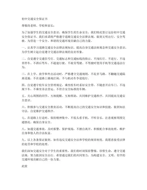 初中交通安全保证书