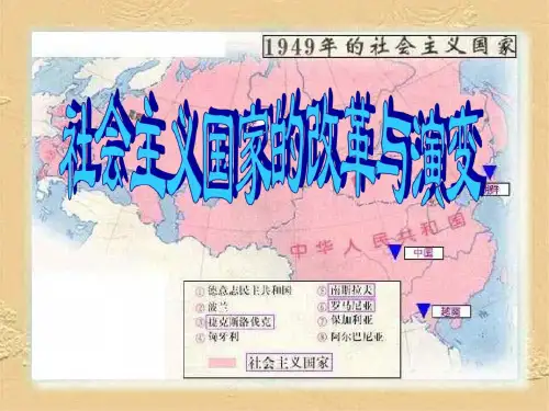 历史：第五单元《社会主义国家的改革与演变》课件(人教新课标九年级下)