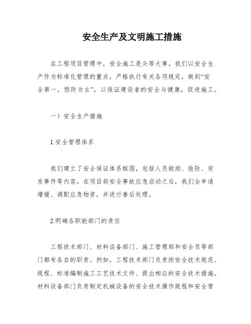 安全生产及文明施工措施