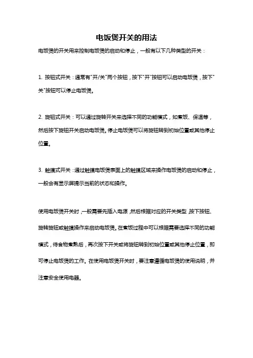 电饭煲开关的用法