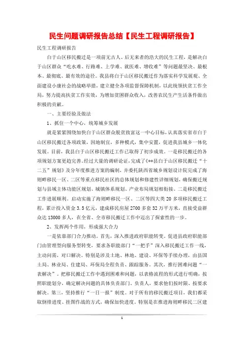 民生问题调研报告总结【民生工程调研报告】