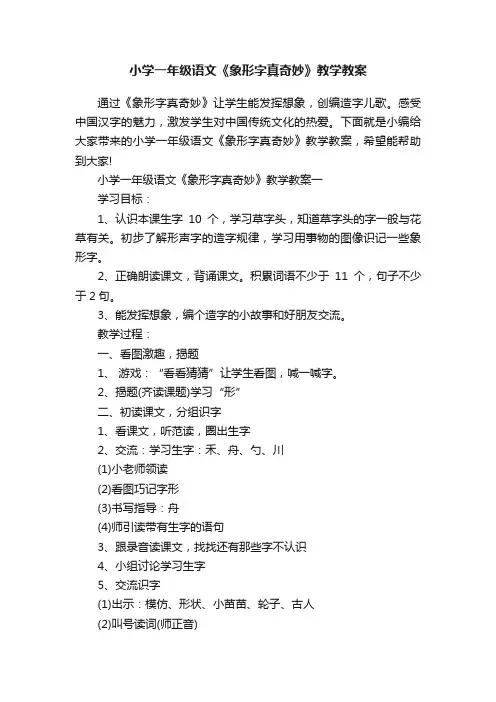 小学一年级语文《象形字真奇妙》教学教案