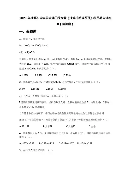 2021年成都东软学院软件工程专业《计算机组成原理》科目期末试卷B(有答案)