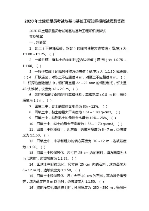 2020年土建质量员考试地基与基础工程知识模拟试卷及答案