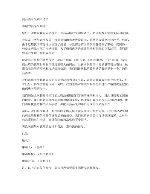 药品临购申请书范文模板