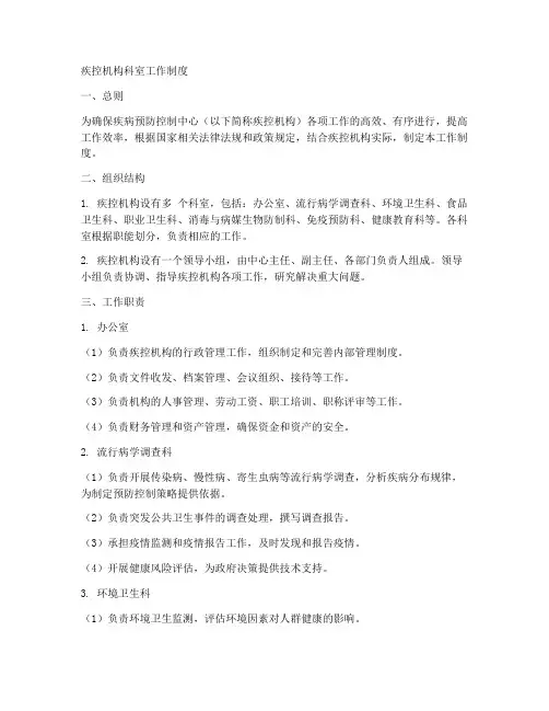 疾控机构科室工作制度
