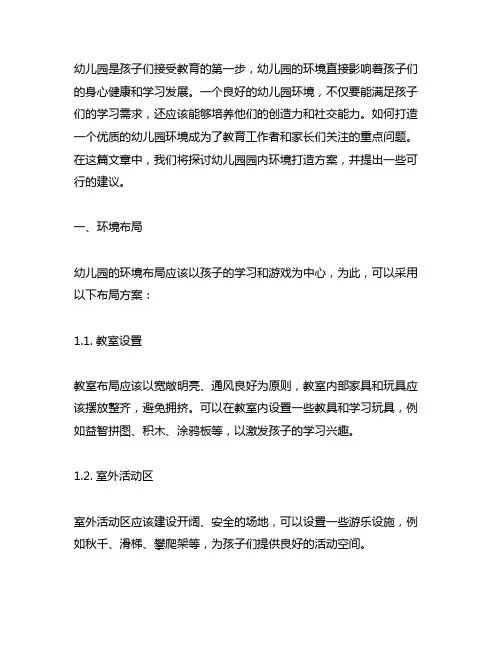 幼儿园园内环境打造方案 幼儿园环境