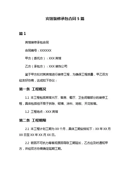 宾馆装修承包合同5篇