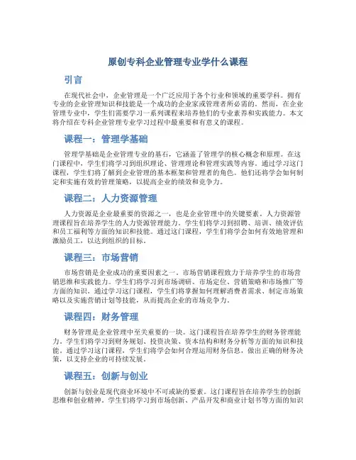 原创专科企业管理专业学什么课程
