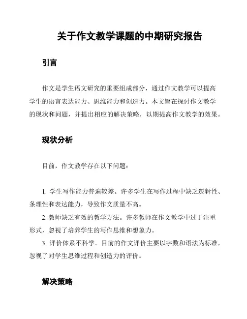关于作文教学课题的中期研究报告