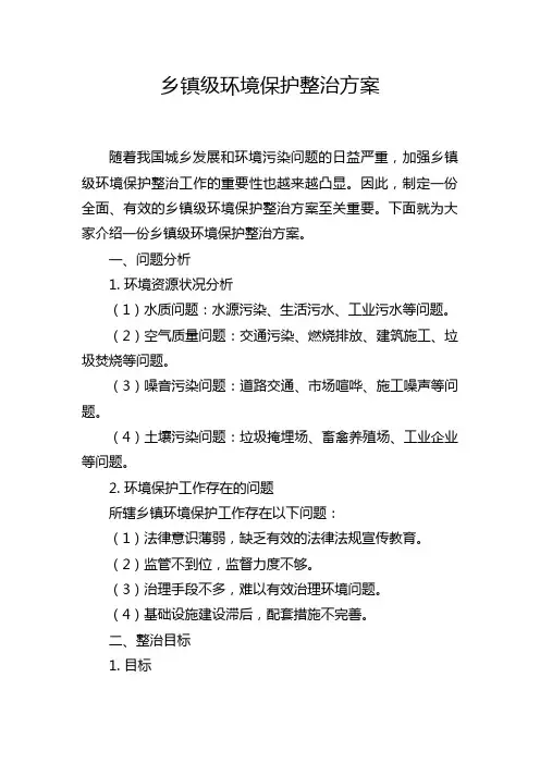 乡镇级环境保护整治方案