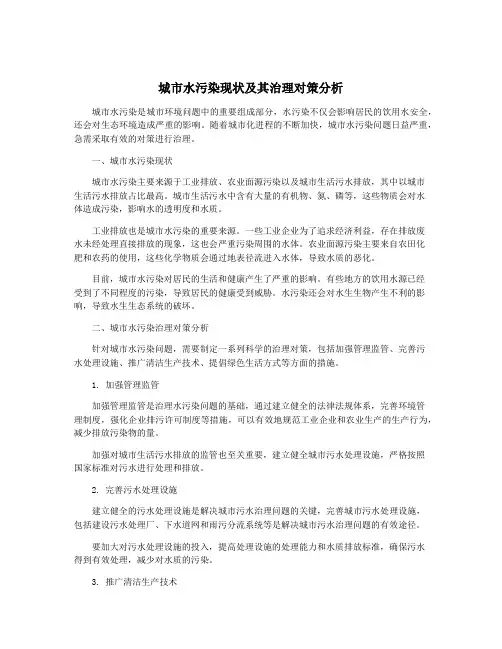 城市水污染现状及其治理对策分析