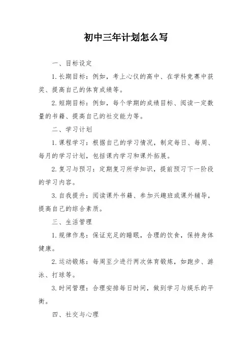 初中三年计划怎么写