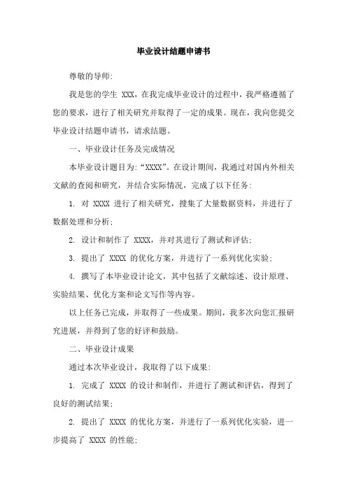 毕业设计结题申请书