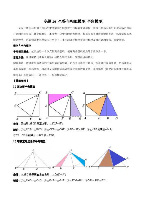 2024年中考数学几何模型归纳(全国通用)：16 全等与相似模型-半角模型(学生版)