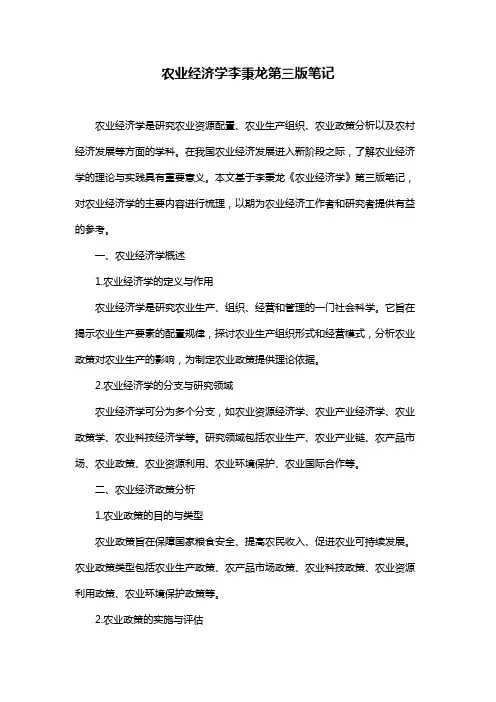 农业经济学李秉龙第三版笔记