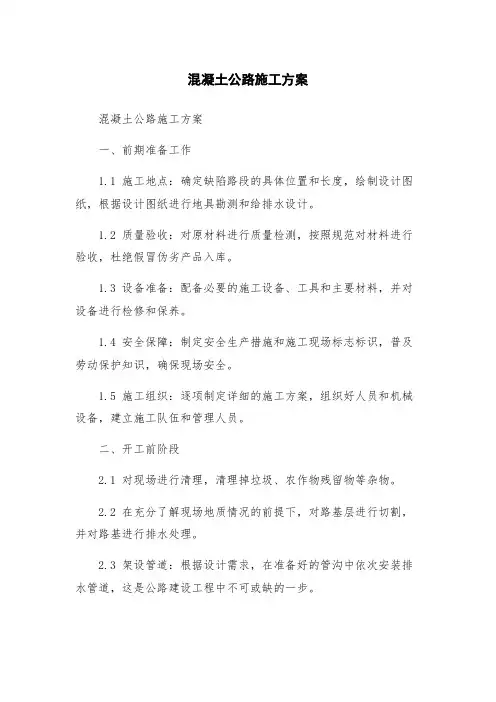 混凝土公路施工方案