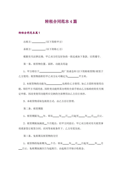 转租合同范本4篇