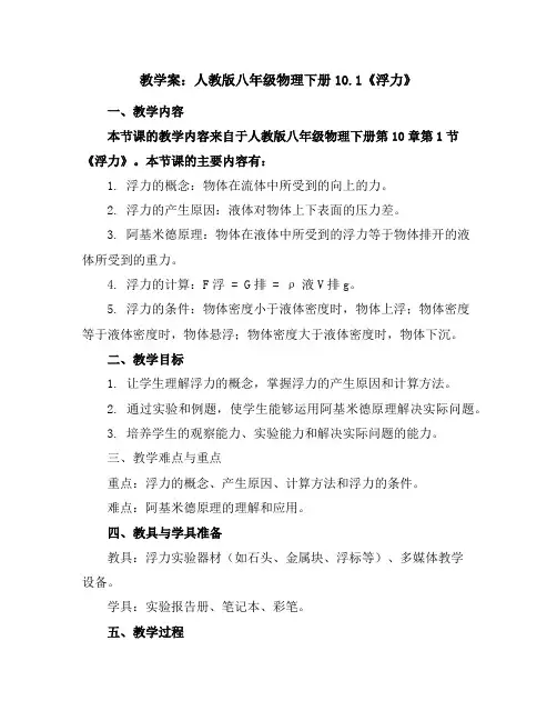 人教版八年级物理下册10.1《浮力》教学案