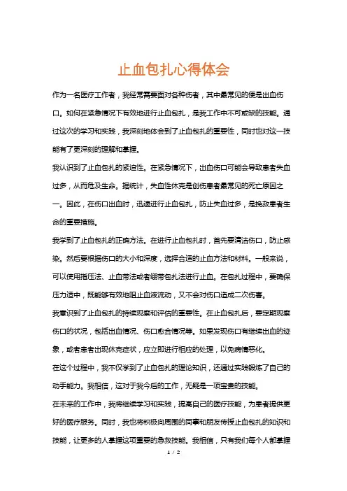 止血包扎心得体会