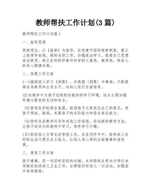 教师帮扶工作计划(3篇)