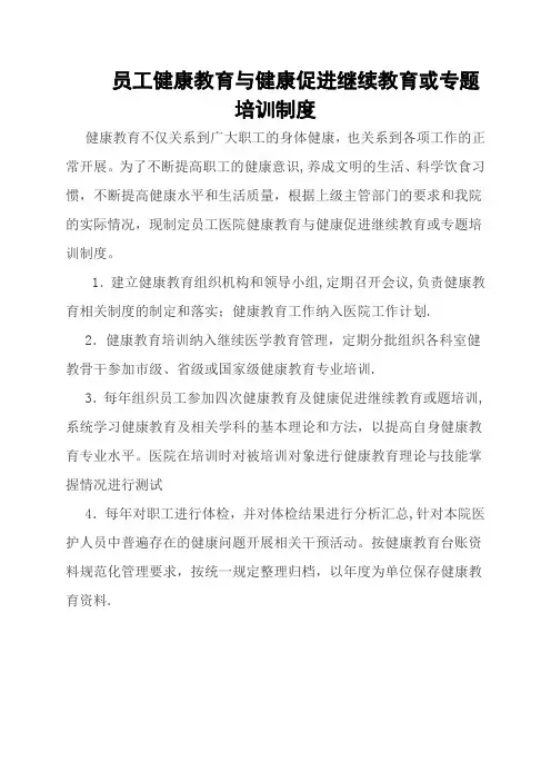 员工健康教育与健康促进继续教育或专题培训制度